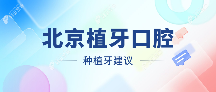 北京植牙口腔种植牙建议