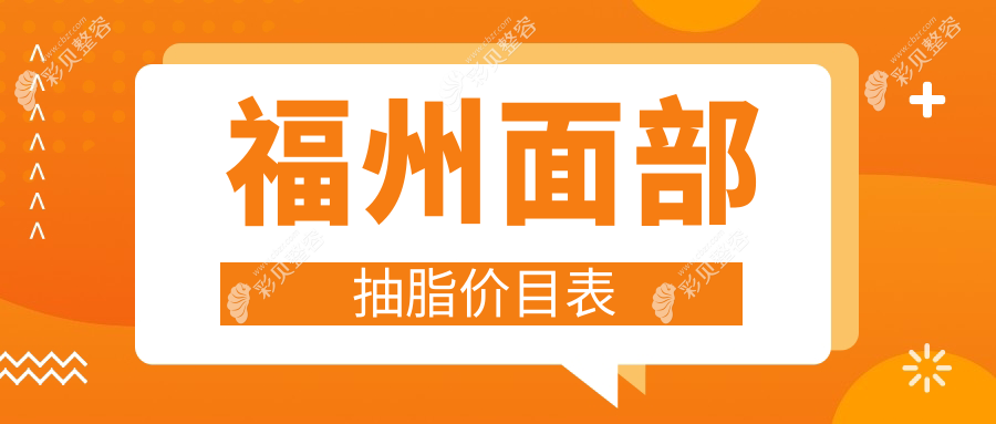 福州面部抽脂价格一览：5G天使光雕仅需5000元起，面部吸脂10000元重塑精致轮廓
