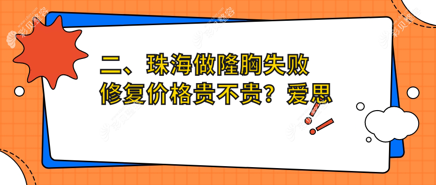 珠海隆胸失败修复全攻略丨专业医院亲测分享价格表及详细地址指引