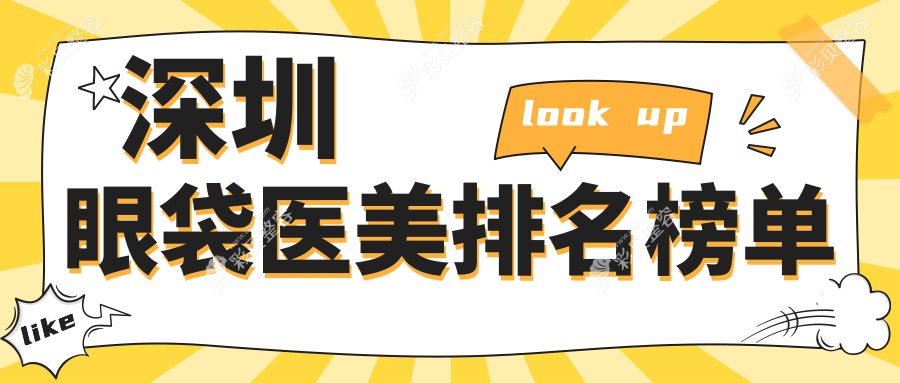 深圳十大权威医美机构眼袋手术大揭秘：微姿、福雅、悦己悦心领衔推荐