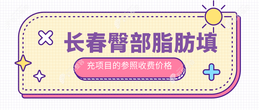 长春臀部脂肪填充项目的参照收费价格表