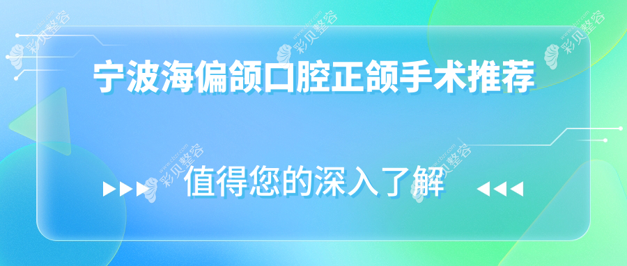 宁波海偏颌口腔正颌手术推荐