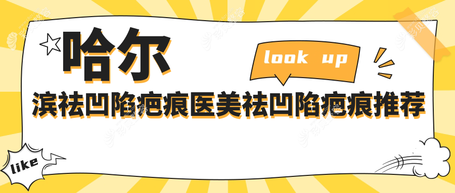 哈尔滨祛凹陷疤痕医美祛凹陷疤痕推荐
