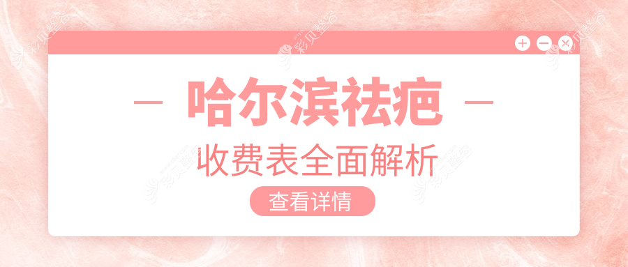 哈尔滨祛疤不踩雷指南|3000元亲测有效疤痕修复全解析|焕肤新生不再等待