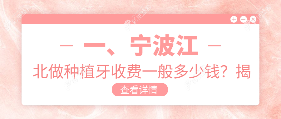 宁波江北区种植牙价格大揭秘：包含智齿拔除与全瓷牙冠的一站式解决方案推荐