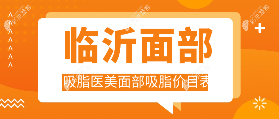 临沂面部吸脂医美面部吸脂价目表