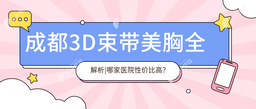 成都3D束带美胸全解析