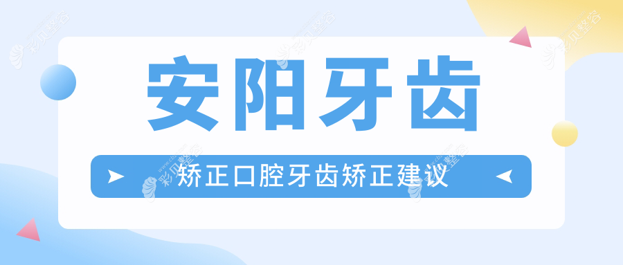 安阳牙齿矫正口腔牙齿矫正建议