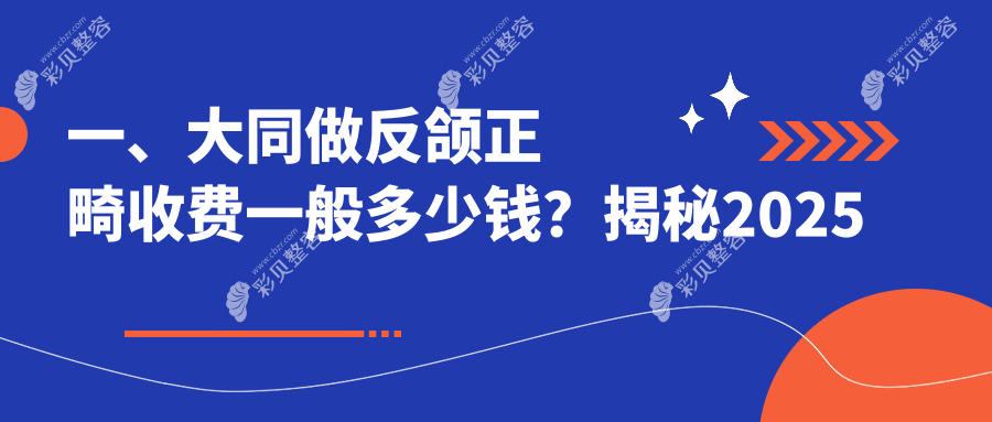 大同反颌矫正全解析｜20000元起改善咬合｜专业推荐最值得信赖的矫正方案