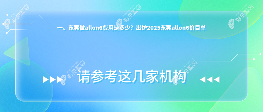 东莞数字化allon6与allon4半口种植牙价格表深度解析，专业推荐不容错过