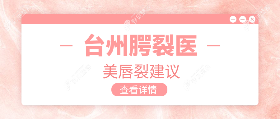 台州腭裂医美唇裂建议