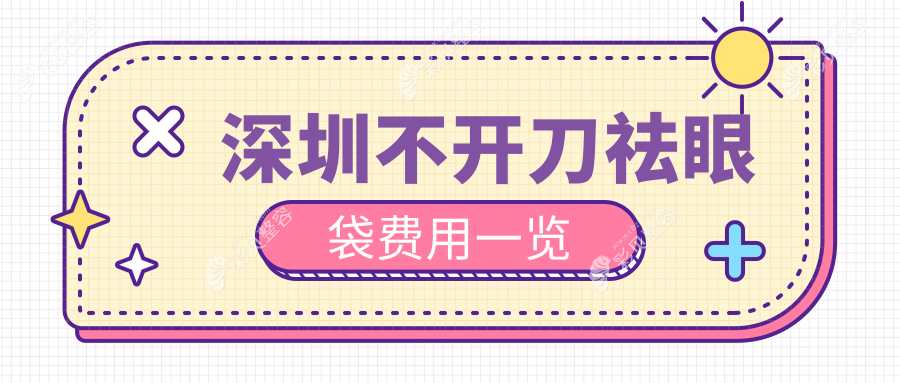 深圳不开刀祛眼袋费用一览