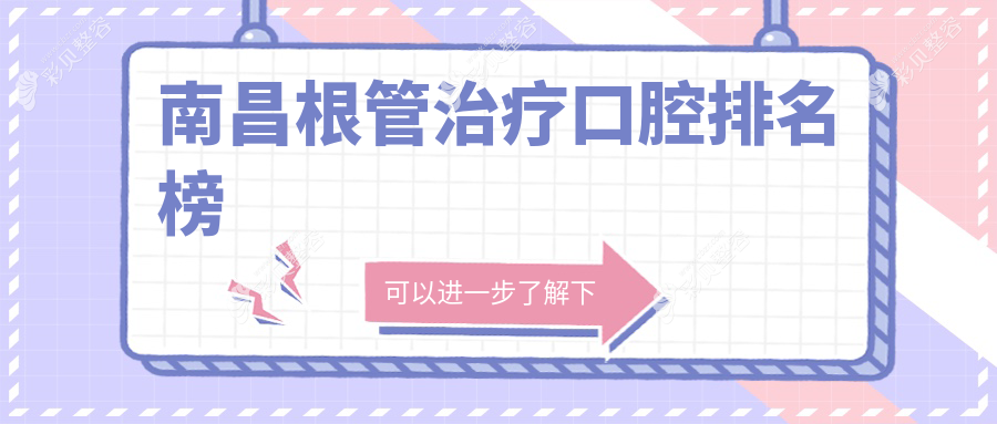 南昌根管治疗哪家强？江西南昌济众口腔 vs 江西南昌辉煌口腔连锁机构，谁是你的不二之选？