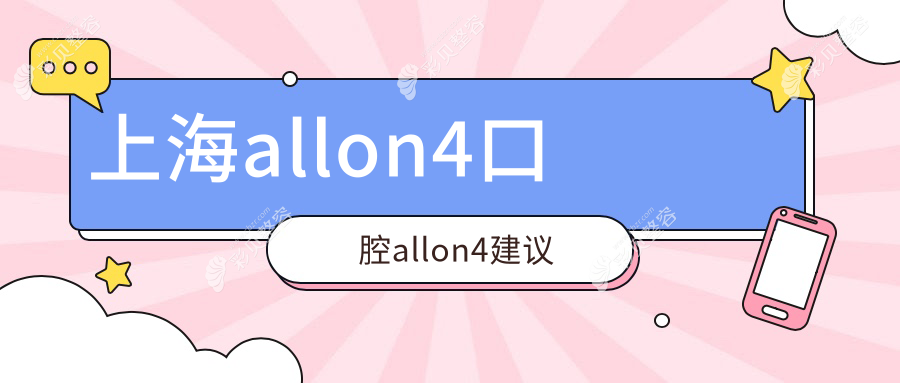 上海allon4口腔allon4建议