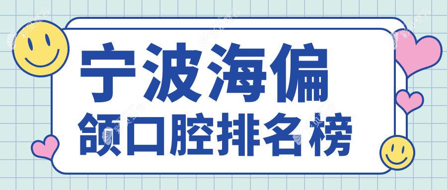 宁波镇海区偏颌矫正哪家强？详析医院实力与偏颌治疗价格表