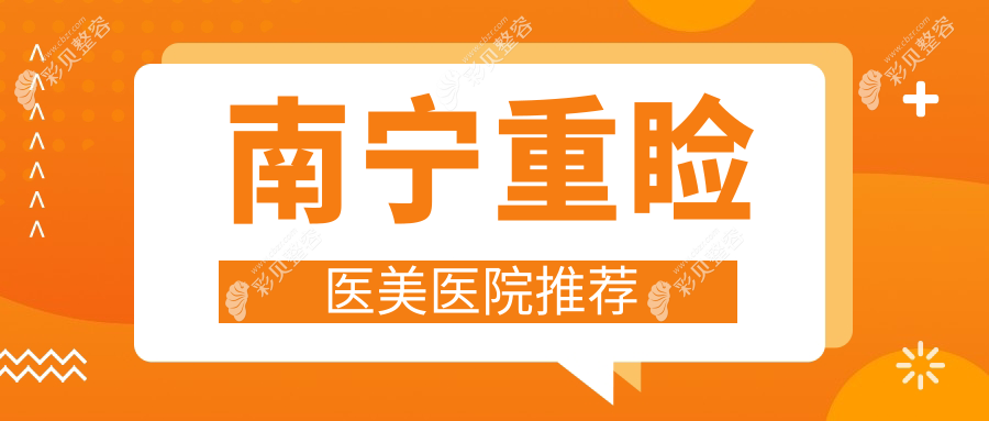 南宁眼修复全攻略：重睑手术、眶隔释放与睑外翻矫正费用大揭秘，美丽无需等待
