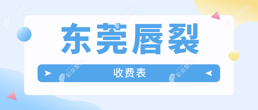 东莞唇裂修复哪家强？韩美整形、维多利亚妇儿医院等十大机构价格全解析