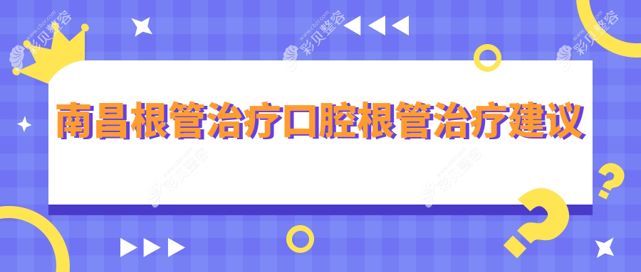 南昌根管治疗口腔根管治疗建议