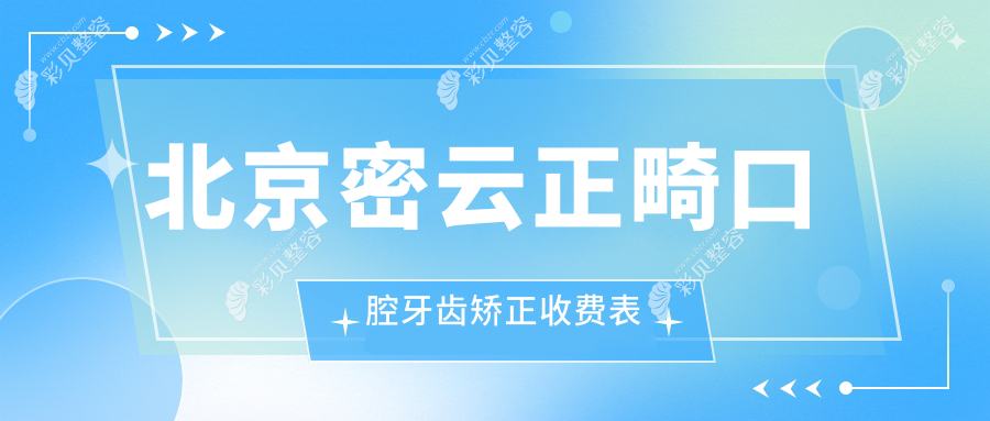 北京密云正畸口腔牙齿矫正收费表