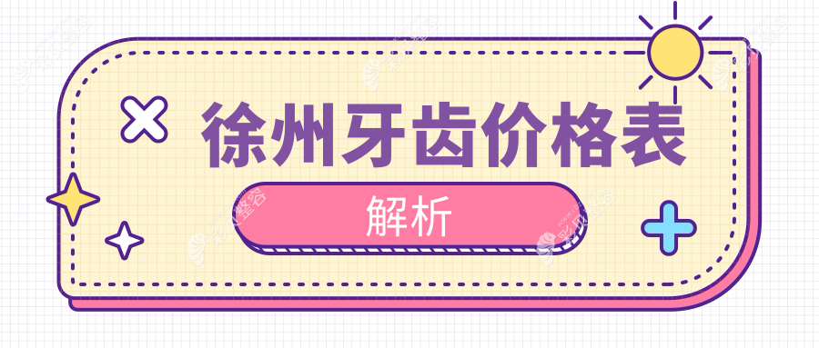 徐州牙齿矫正及修复价格全解析：详解各大医院收费明细与地址指南