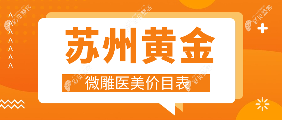苏州黄金微雕医美价目表
