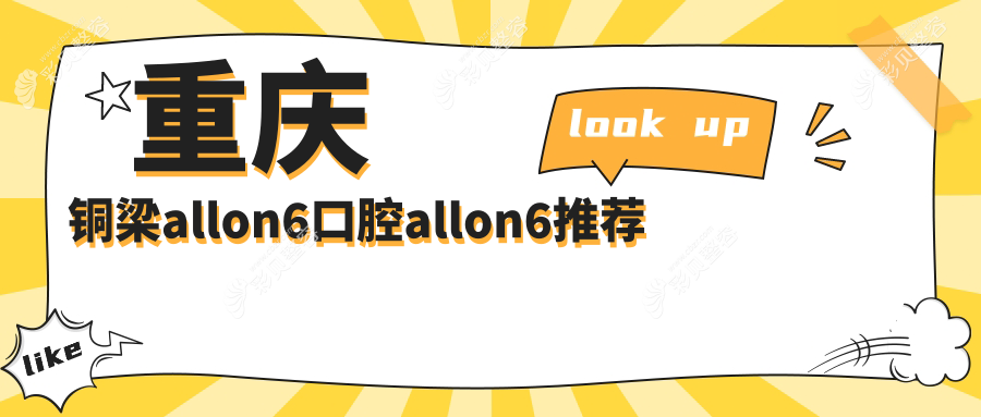 重庆铜梁allon6口腔allon6推荐