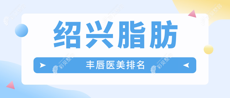探寻绍兴脂肪丰唇美学圣地：新昌艺素美VS绍兴维美VS诸暨西子美，谁是你的心动选择？