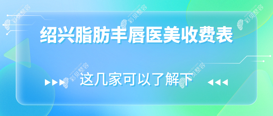 绍兴脂肪丰唇医美收费表