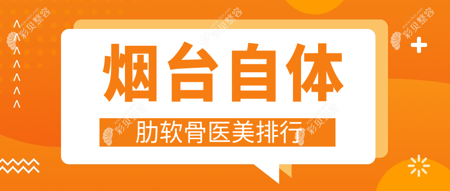揭秘烟台自体肋软骨整形三大热门医院：鹏爱佳妍 vs 洛神医疗 vs 烟台曙光，哪家更受求美者青睐？