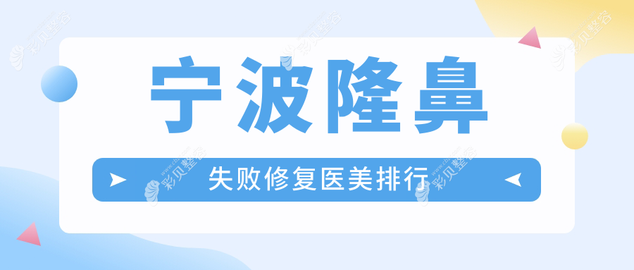 宁波隆鼻失败修复哪家强？权威医院排名及价格表全解析