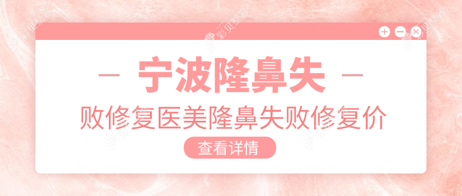 宁波隆鼻失败修复医美隆鼻失败修复价目表