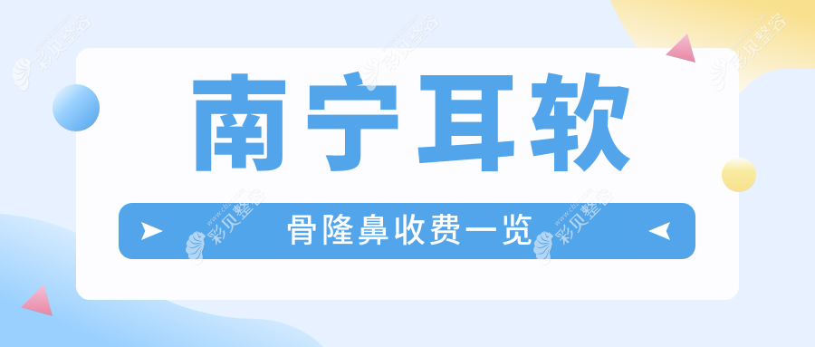 南宁耳软骨隆鼻收费一览