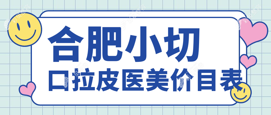 合肥小切口拉皮医美价目表