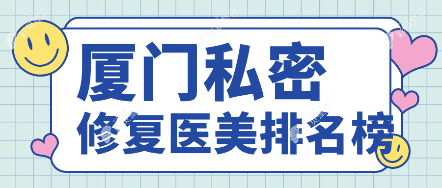 厦门私密修复哪家强？华美名媛医疗美容门诊部领衔高品质服务排名