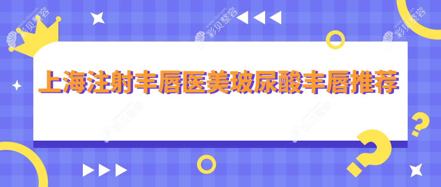 上海注射丰唇医美玻尿酸丰唇推荐