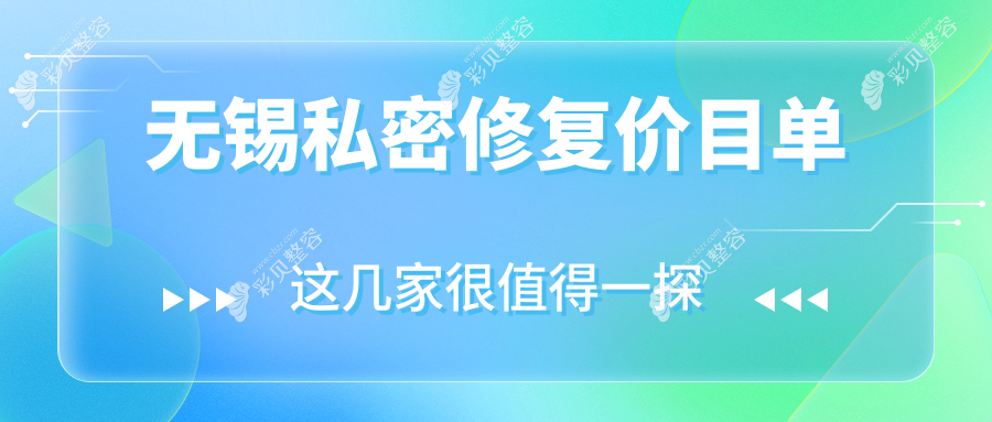 无锡私密修复权威解析：专业医生亲诊，全程无忧，费用仅需6000元起