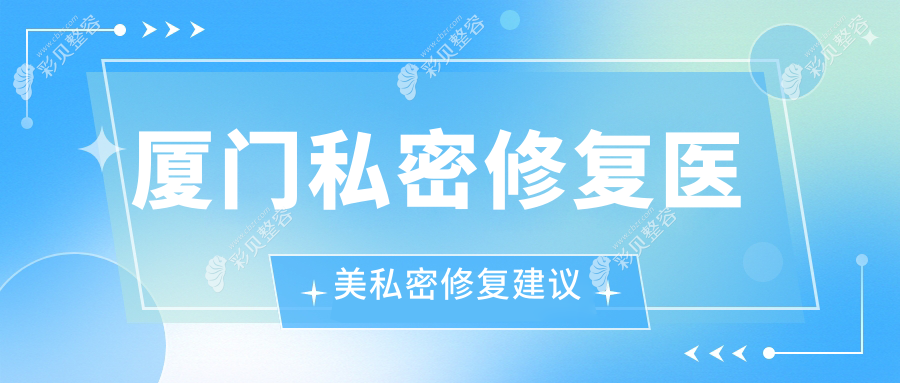 厦门私密修复医美私密修复建议