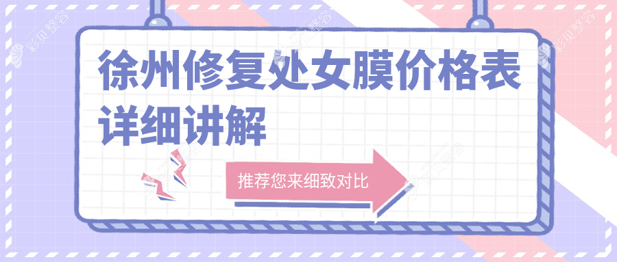 徐州私密养护与漂红专家推荐：处女膜修复价格全解析，安全美丽两不误