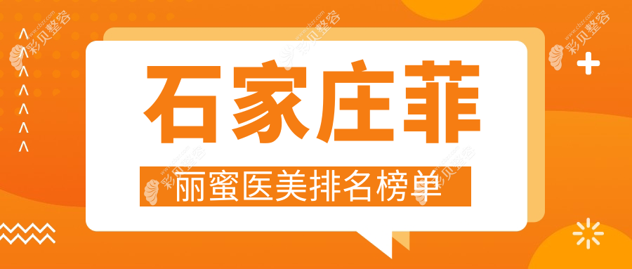 石家庄医美新选择：创美VS天宏，菲丽蜜紧致哪家强？
