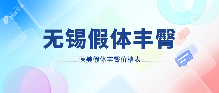 无锡假体丰臀医美假体丰臀价格表