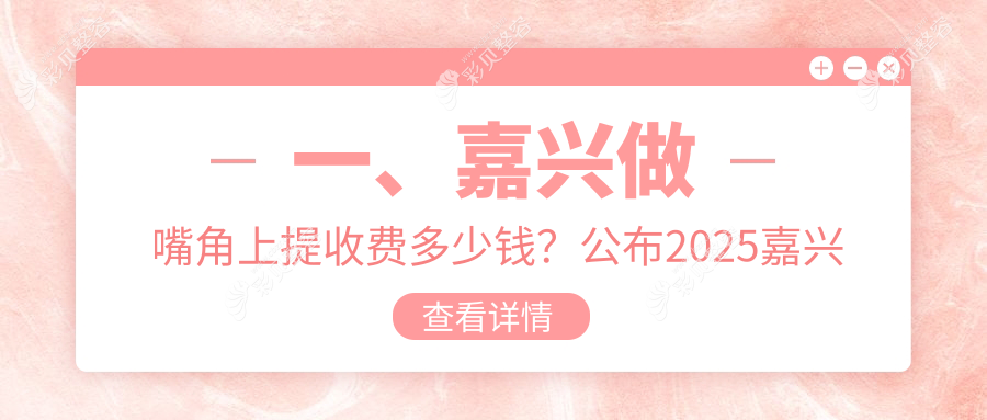 嘉兴嘴角上提哪家强？浙江嘉兴韩辰医美VS曙光整形，维多利亚&禾美&兮颜棠&曙光美容医院价格大揭秘