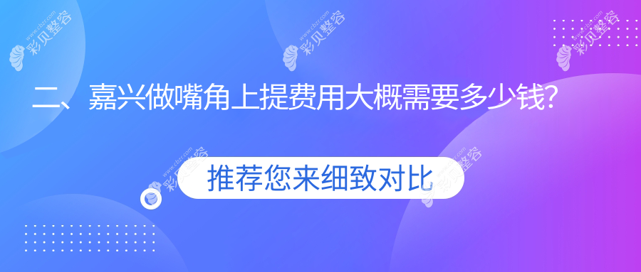 嘉兴嘴角上提哪家强？浙江嘉兴韩辰医美VS曙光整形，维多利亚&禾美&兮颜棠&曙光美容医院价格大揭秘