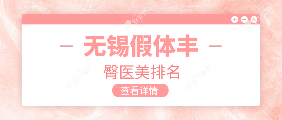 揭秘无锡假体丰臀秘籍！丽都整形 vs 宜兴华星，谁是你最佳选择？