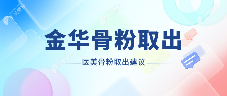 金华骨粉取出医美骨粉取出建议