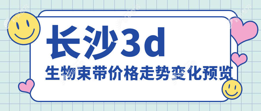 长沙3d生物束带价格走势变化预览