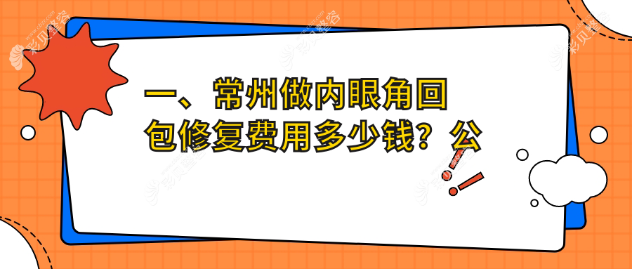 常州内眼角回包修复及祛黑眼圈2000元价格详解推荐