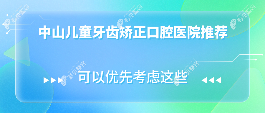 中山儿童牙齿矫正哪家强？详细价格表&医院地址一手掌握