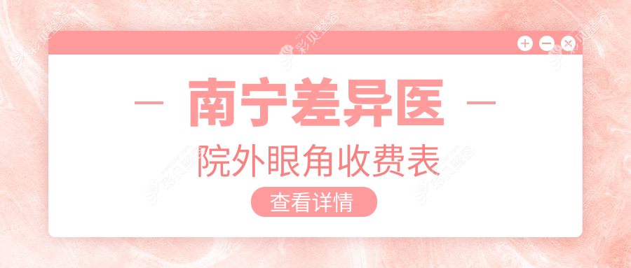 南宁差异医院外眼角收费表