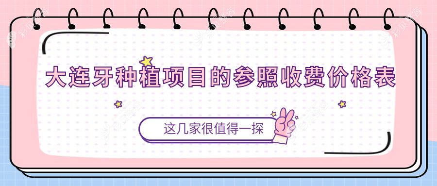 大连牙种植项目的参照收费价格表