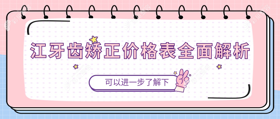 镇江牙齿矫正哪家强？3000元起矫正攻略大公开，让你美齿无忧！